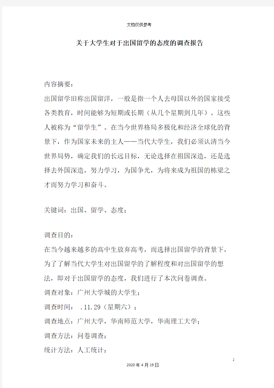 关于大学生对于出国留学的态度的调查报告