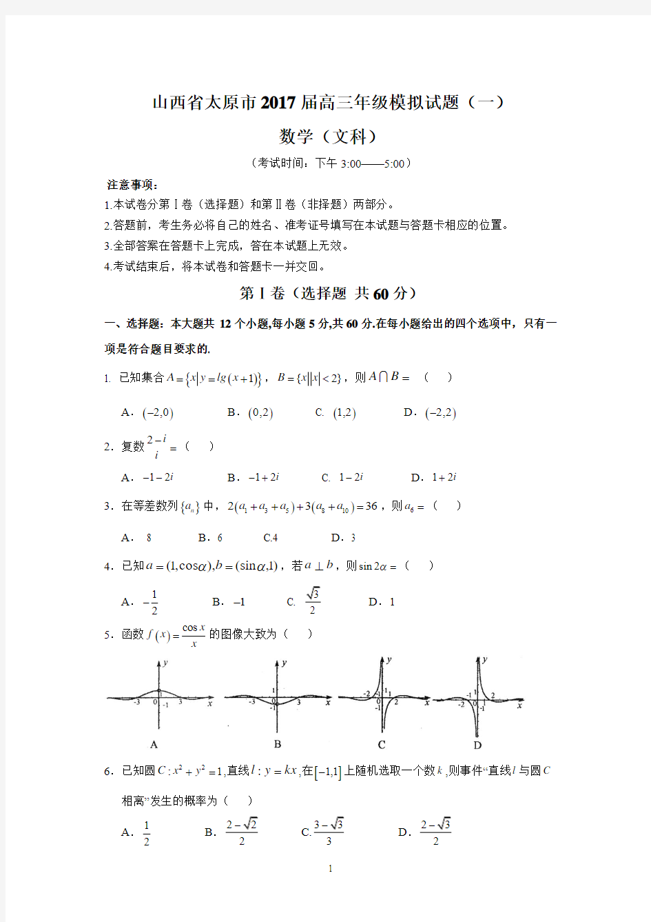 山西省太原市2017届高三年级模拟试题(一)(文数)