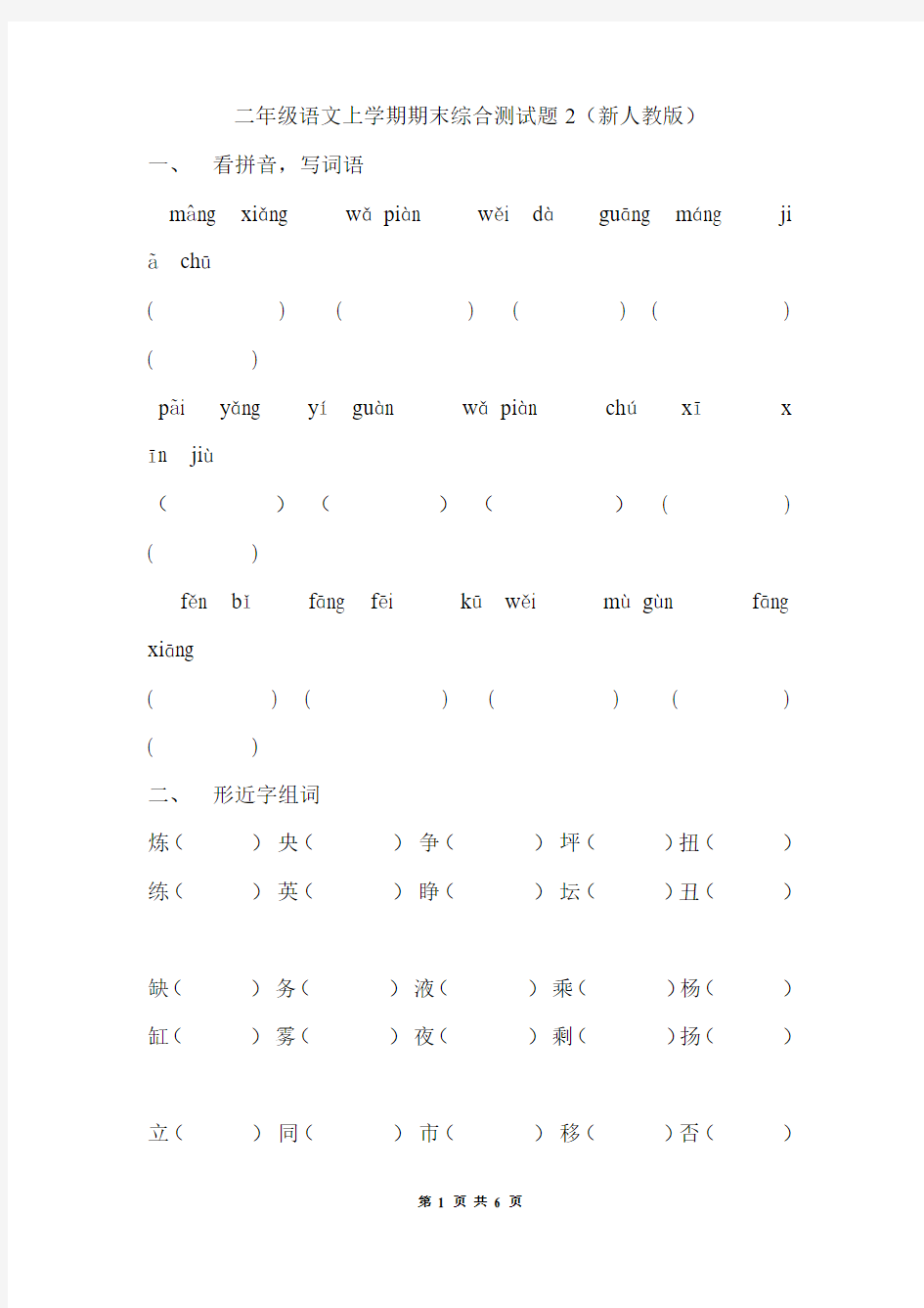 二年级语文上学期期末综合测试题2(新人教版)