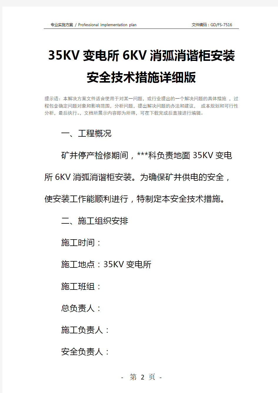 35KV变电所6KV消弧消谐柜安装安全技术措施详细版_1