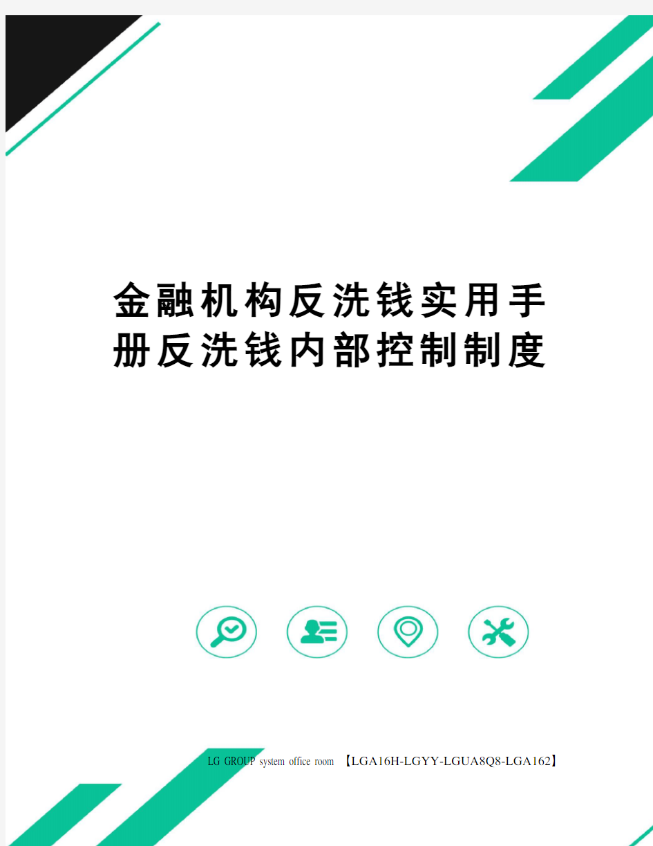 金融机构反洗钱实用手册反洗钱内部控制制度