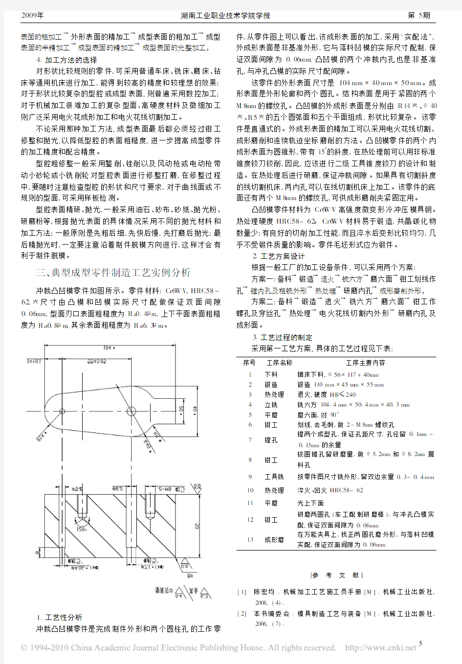 模具成型零件制造工艺及实例分析