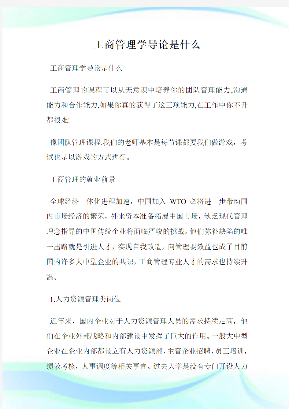 工商管理学导论是什么.doc