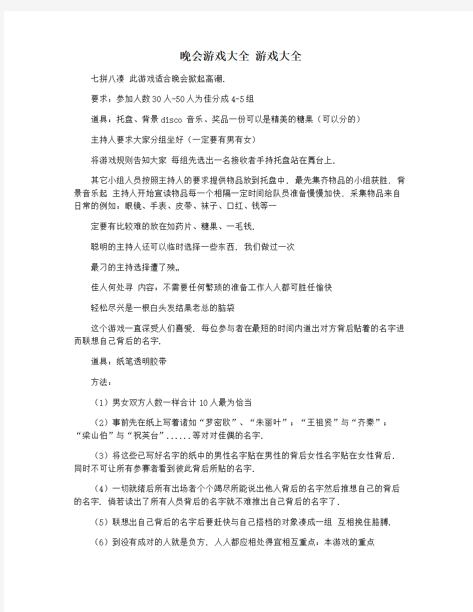 晚会游戏大全 游戏大全