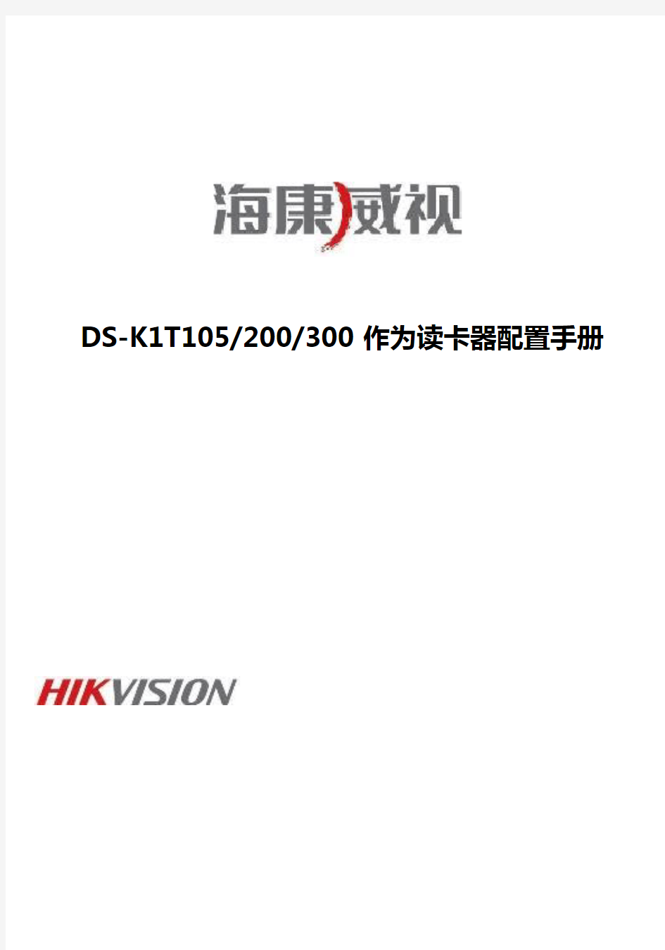 海康威视DS-K1T系列读卡器配置指南