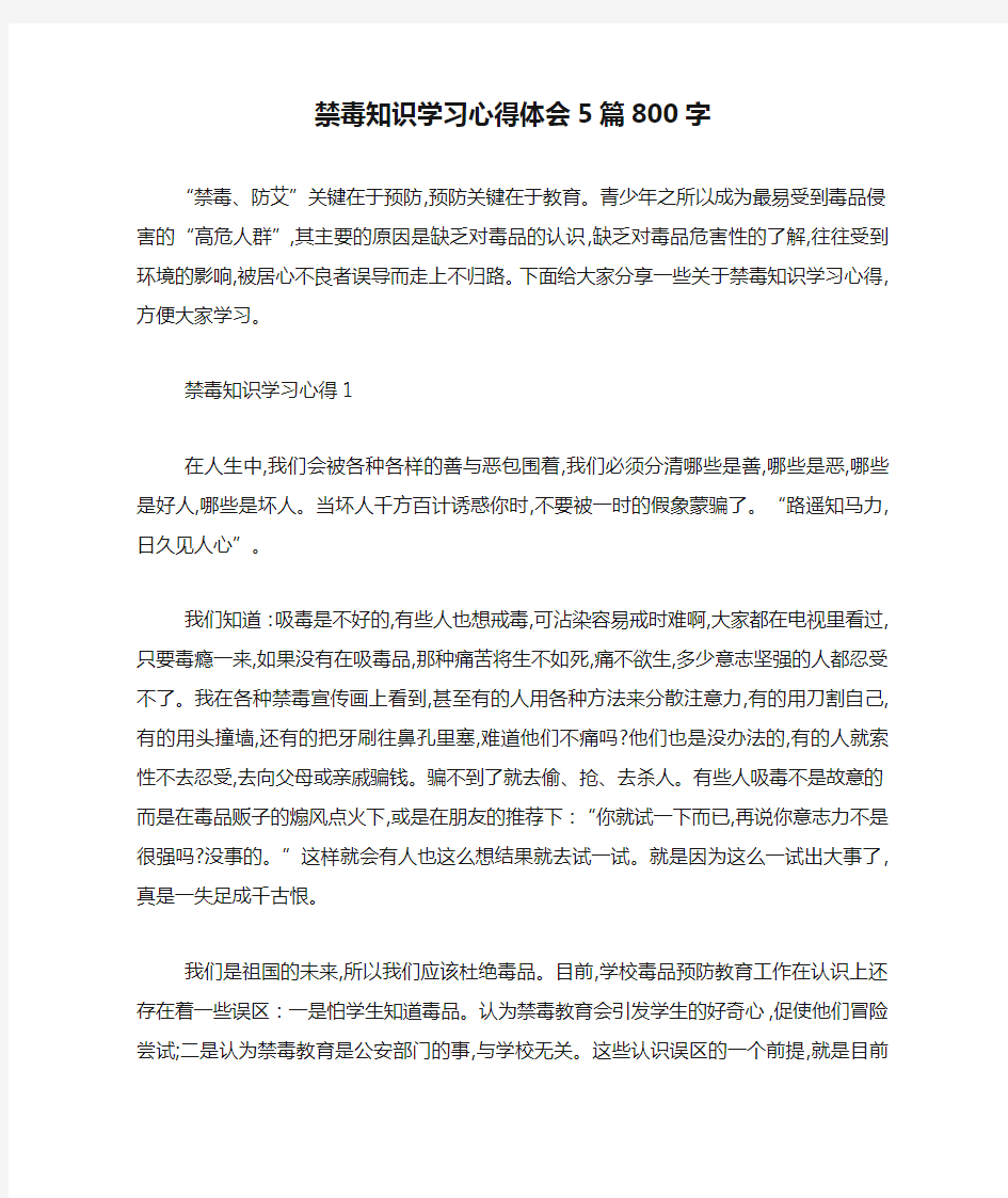 最新禁毒知识学习心得体会5篇800字