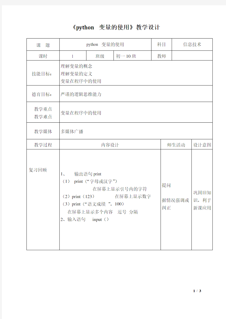 2018七下Python教案--第3课 【教学设计】 python 变量的使用