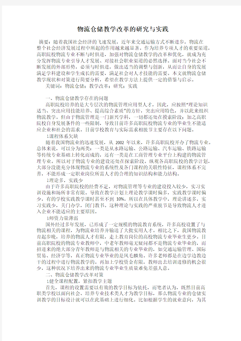 物流仓储教学改革的研究与实践