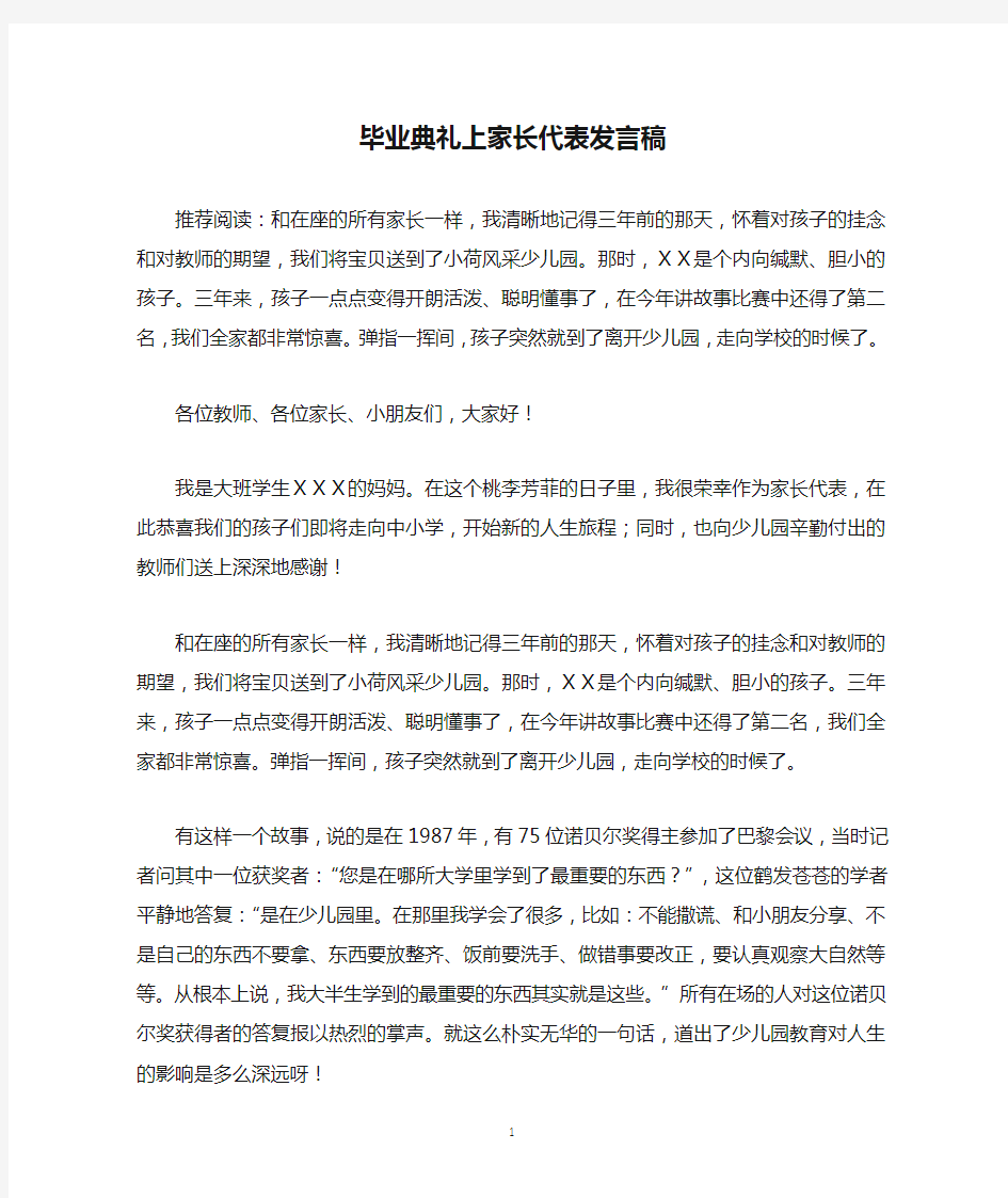 毕业典礼上家长代表发言稿