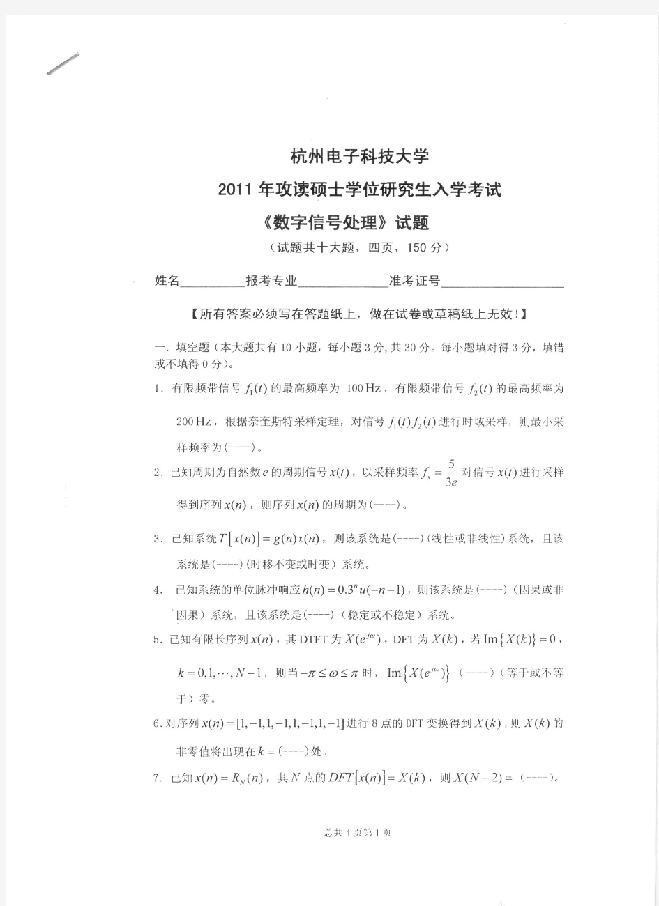 杭州电子科技大学843数字信号处理及通信原理历年考研真题2011-2015