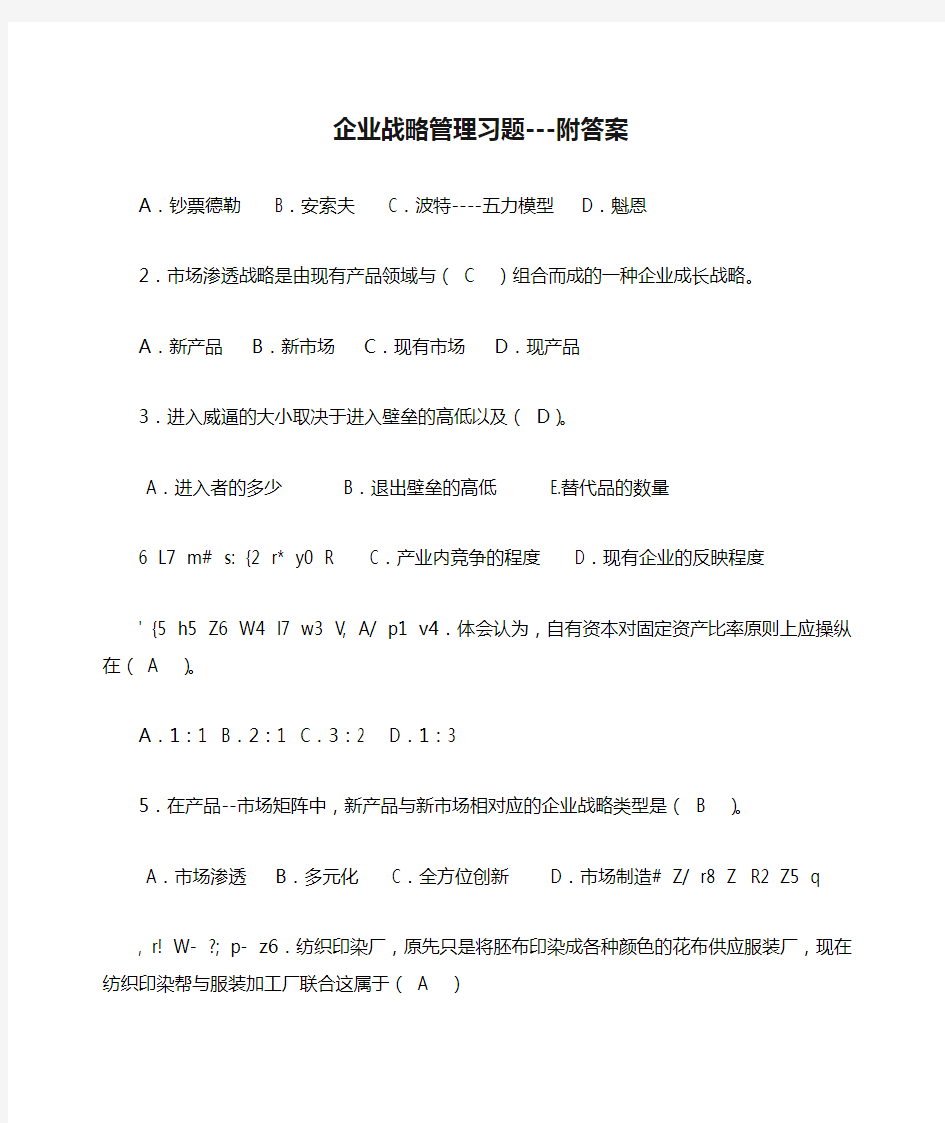 企业战略管理习题---附答案