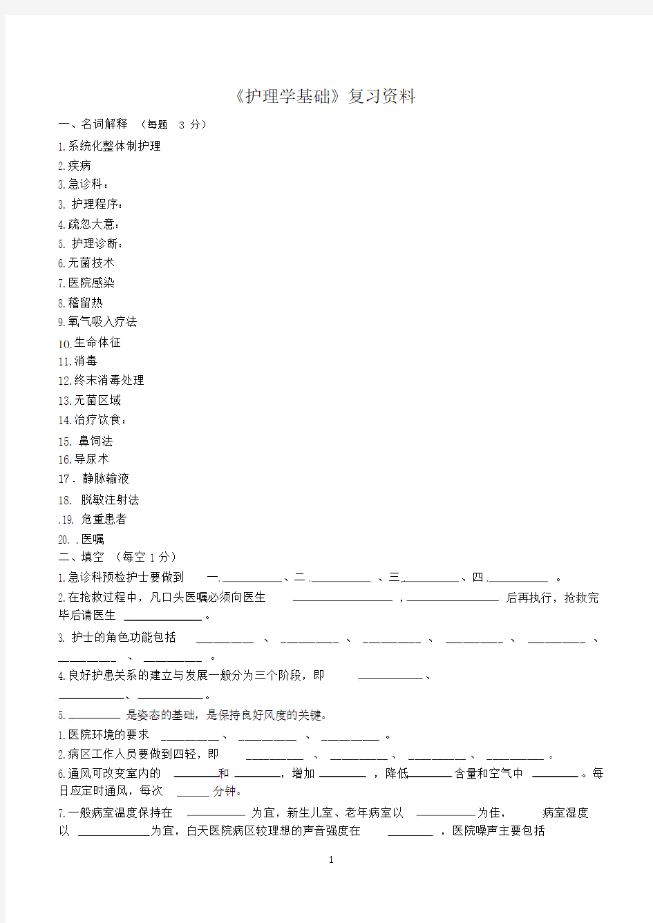 护理学基础复习资料册