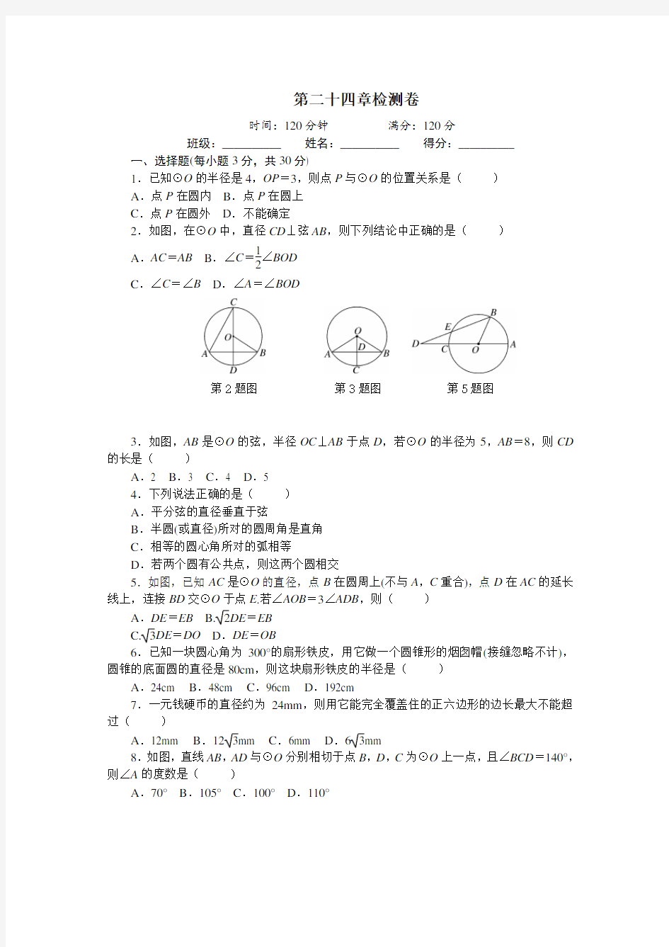 人教版数学九年级上册第二十四章圆 测试题附答案