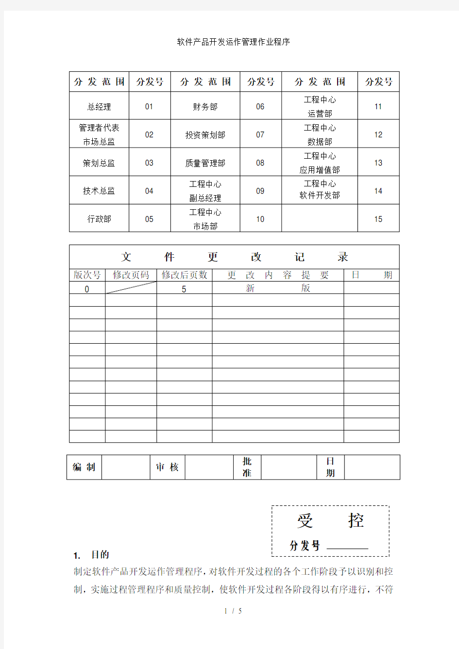 软件产品开发运作管理作业程序