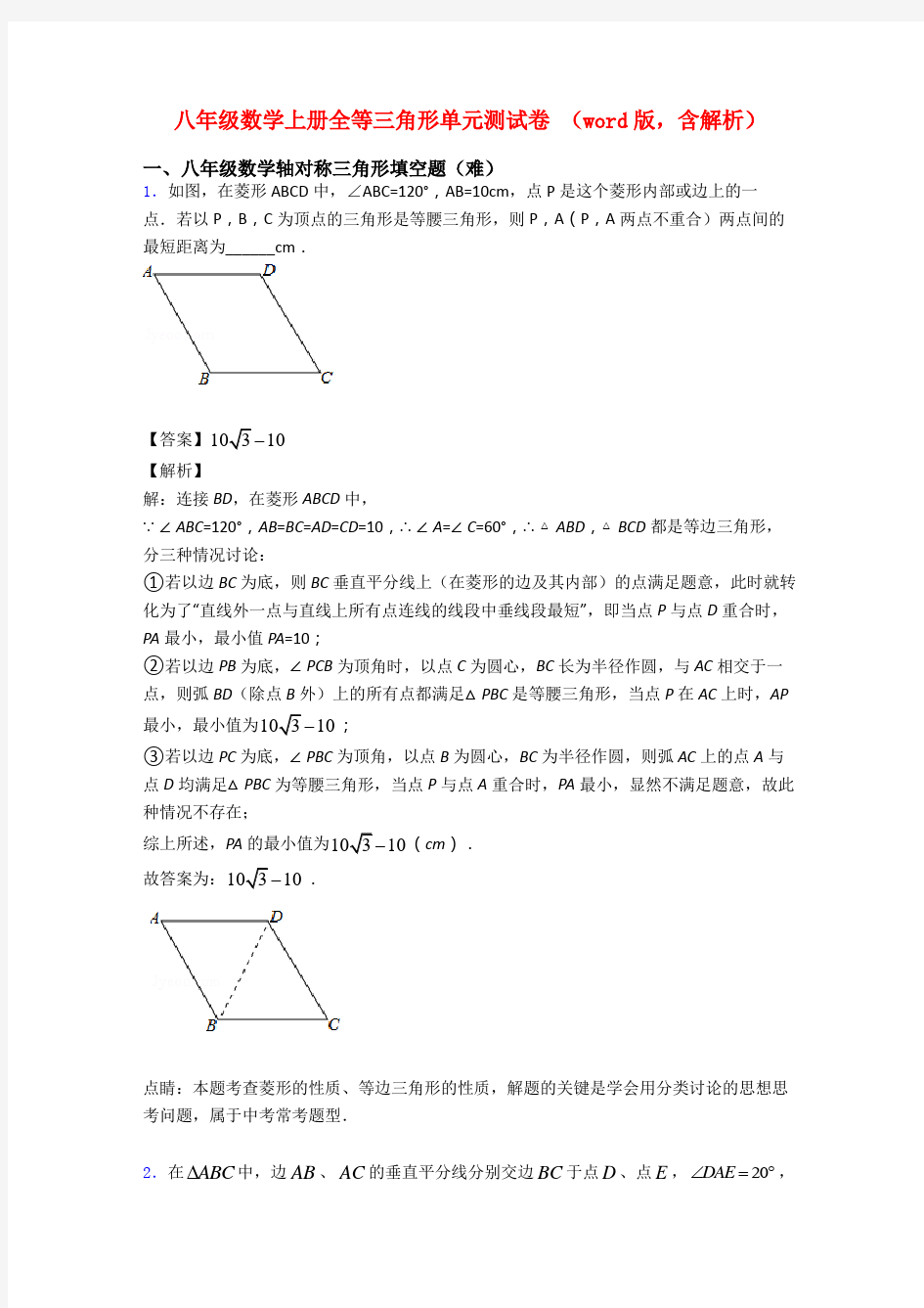 八年级数学上册全等三角形单元测试卷 (word版,含解析)