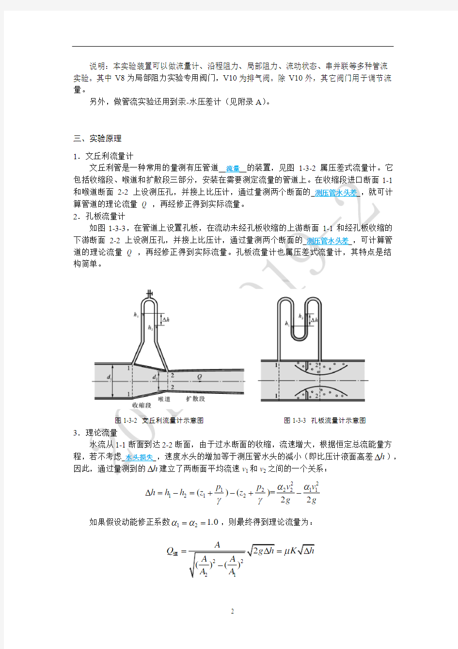中国石油大学(华东)流量计实验报告