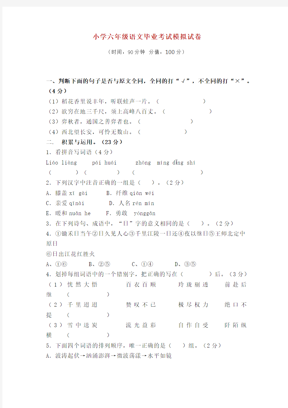 部编版小学六年级语文毕业考试模拟试卷