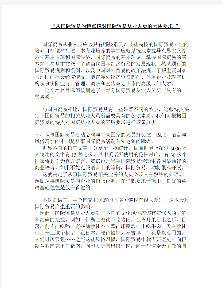 国际贸易从业人员的素质要求汇总