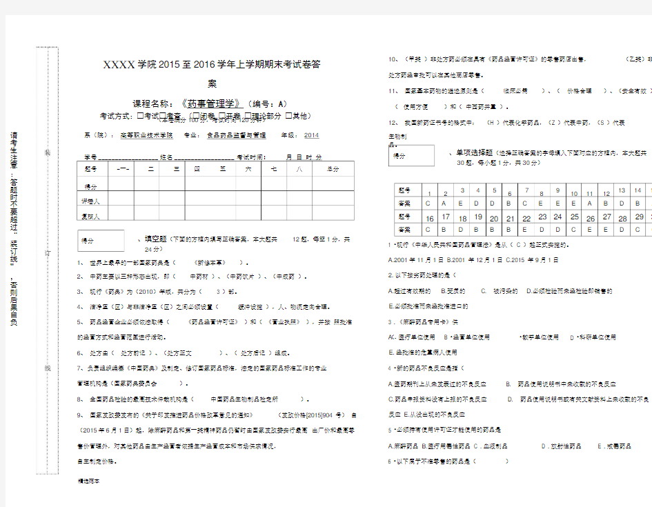 药事管理学期末考试卷A及答案