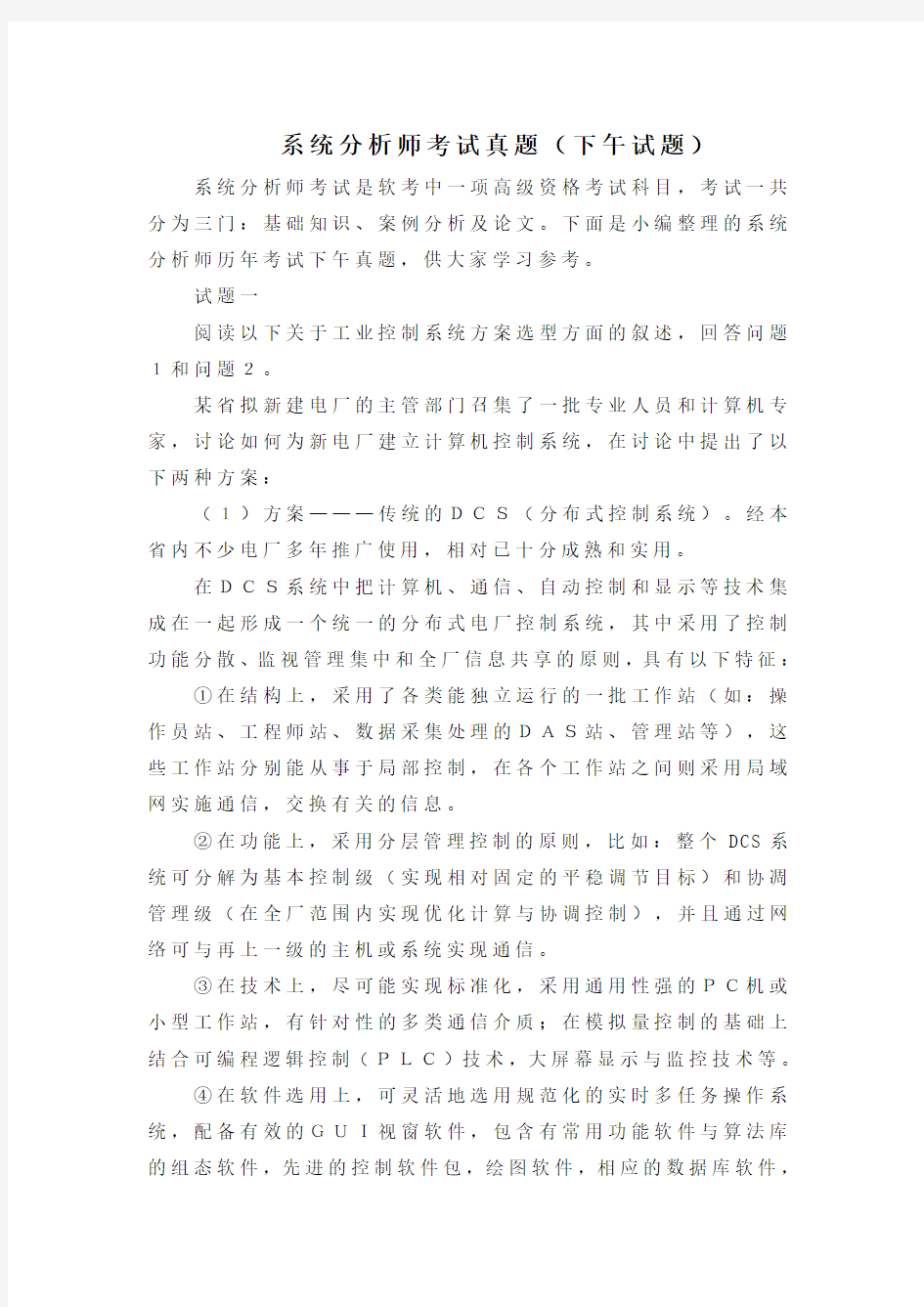 系统分析师考试真题一(下午试题)