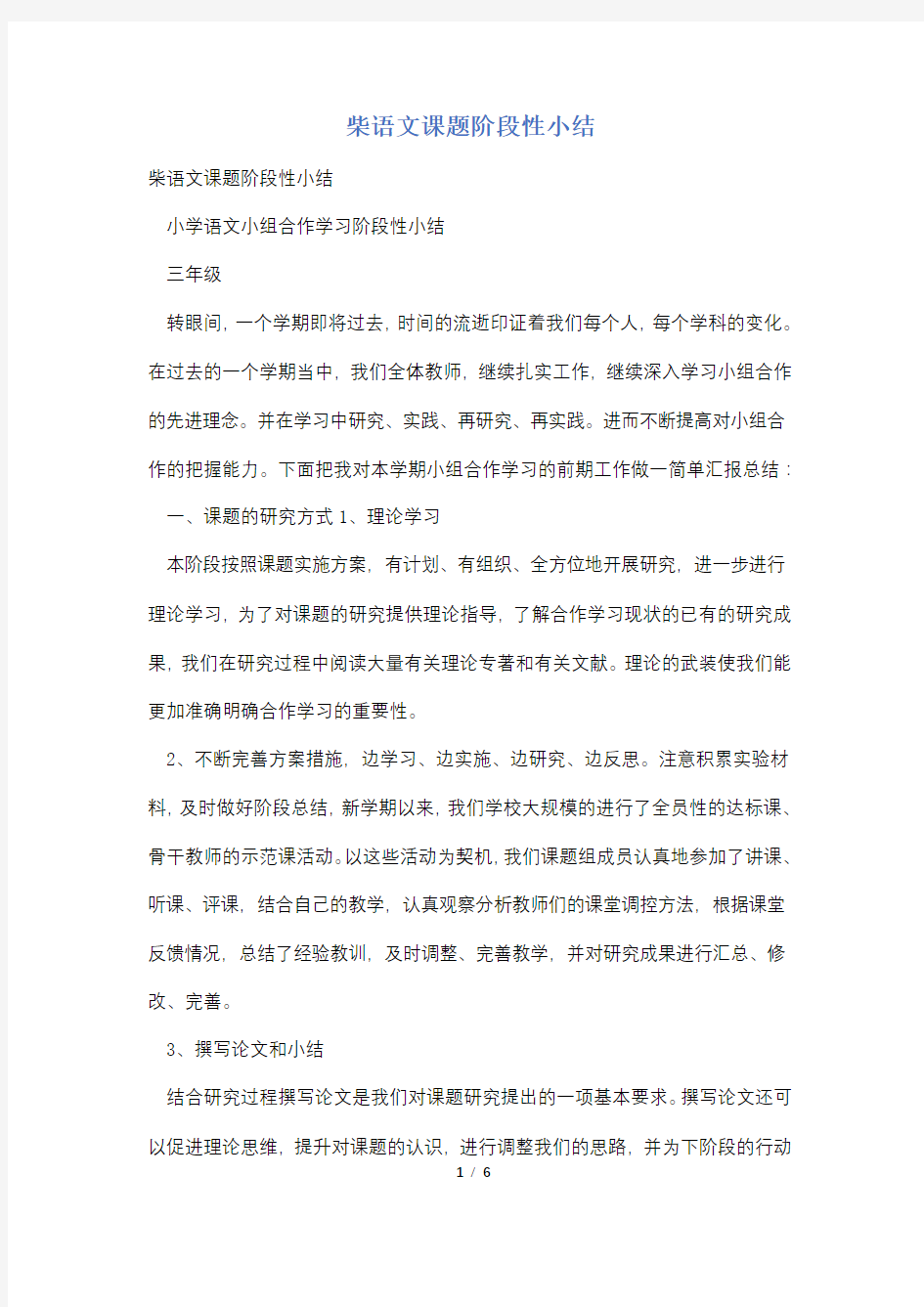 柴语文课题阶段性小结