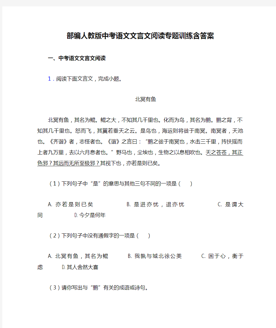 部编人教版中考语文文言文阅读专题训练含答案