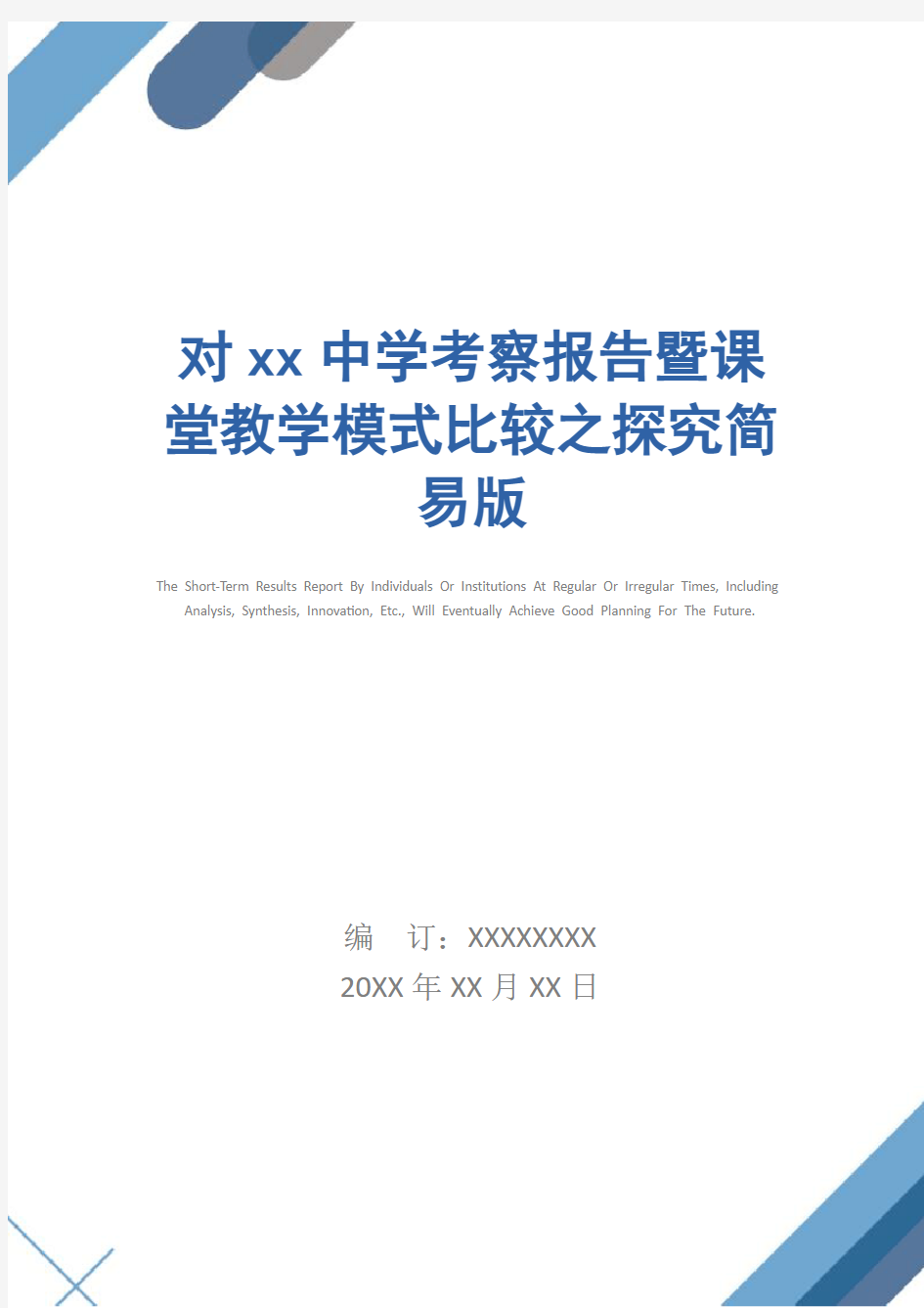 对xx中学考察报告暨课堂教学模式比较之探究简易版_1