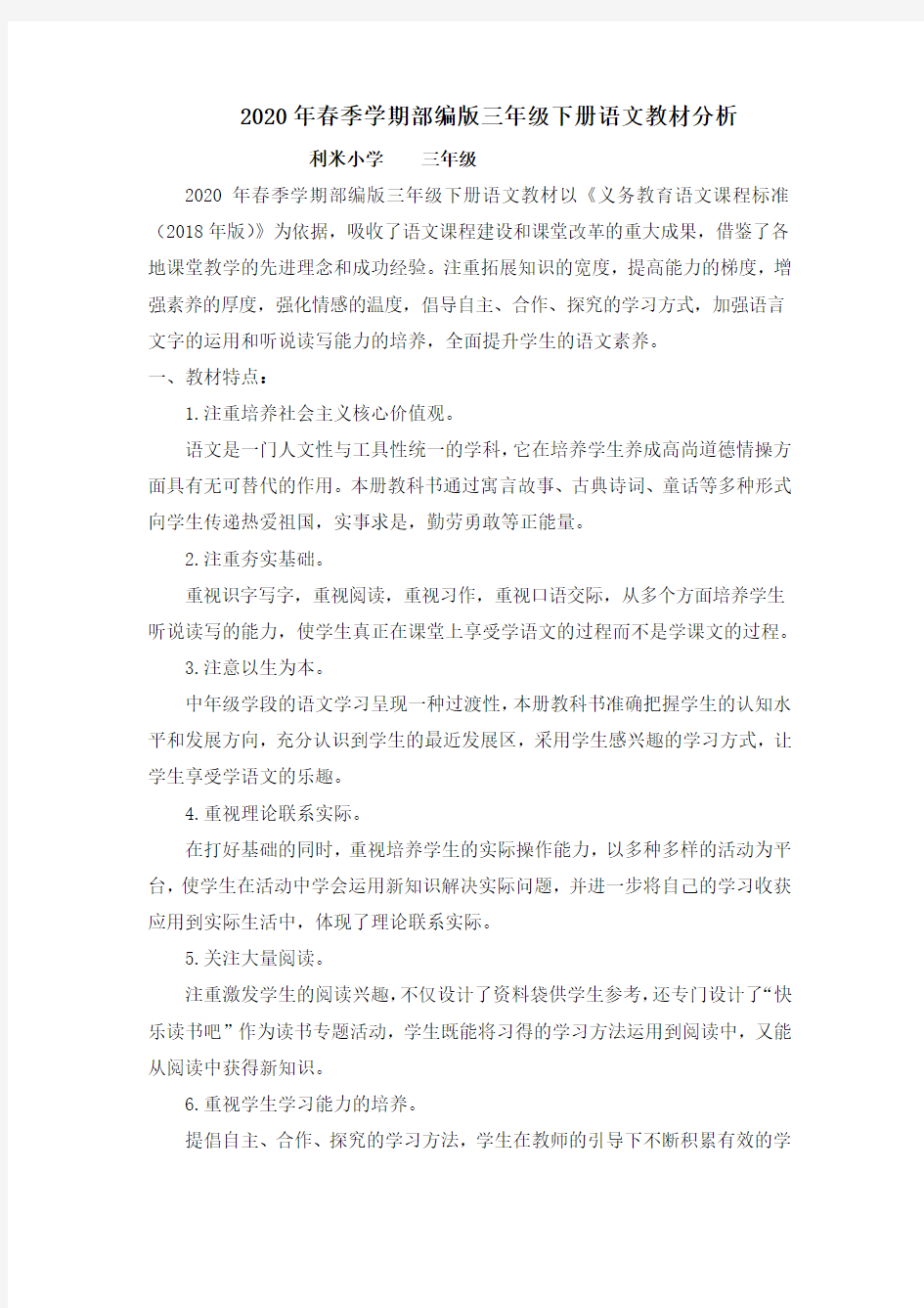 人教版三年级语文下册教材分析