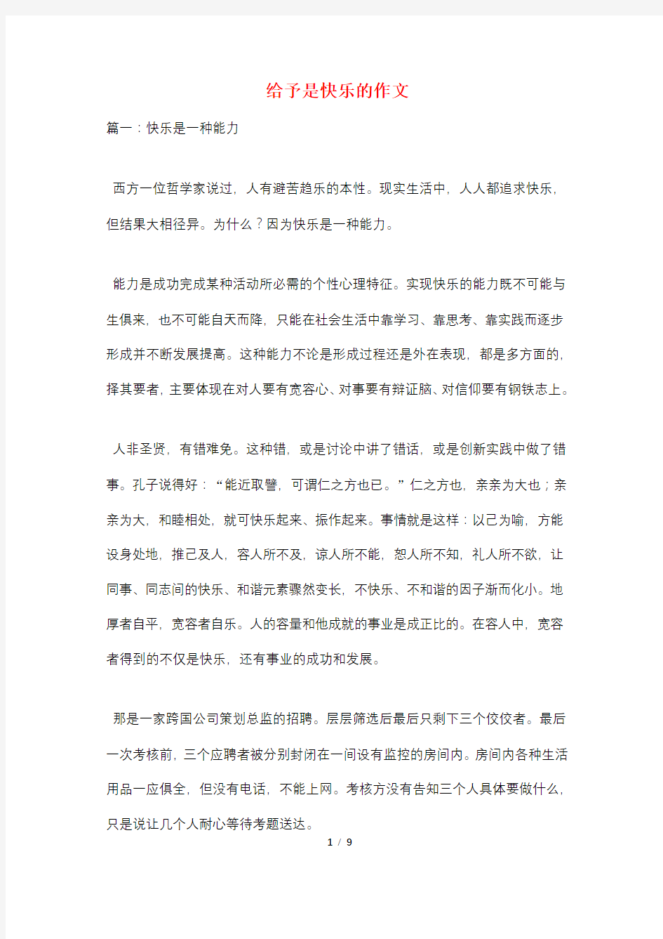 给予是快乐的作文