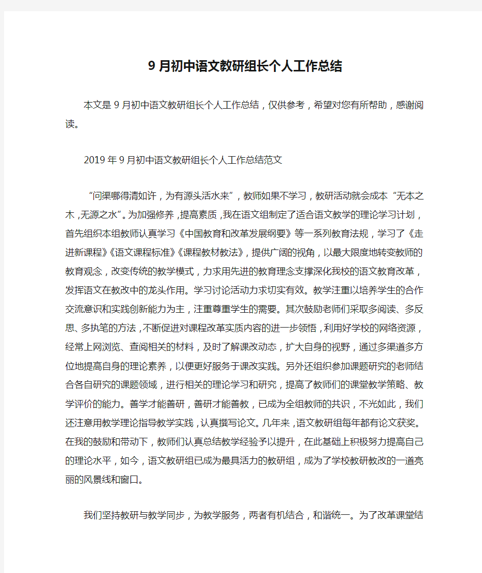 9月初中语文教研组长个人工作总结