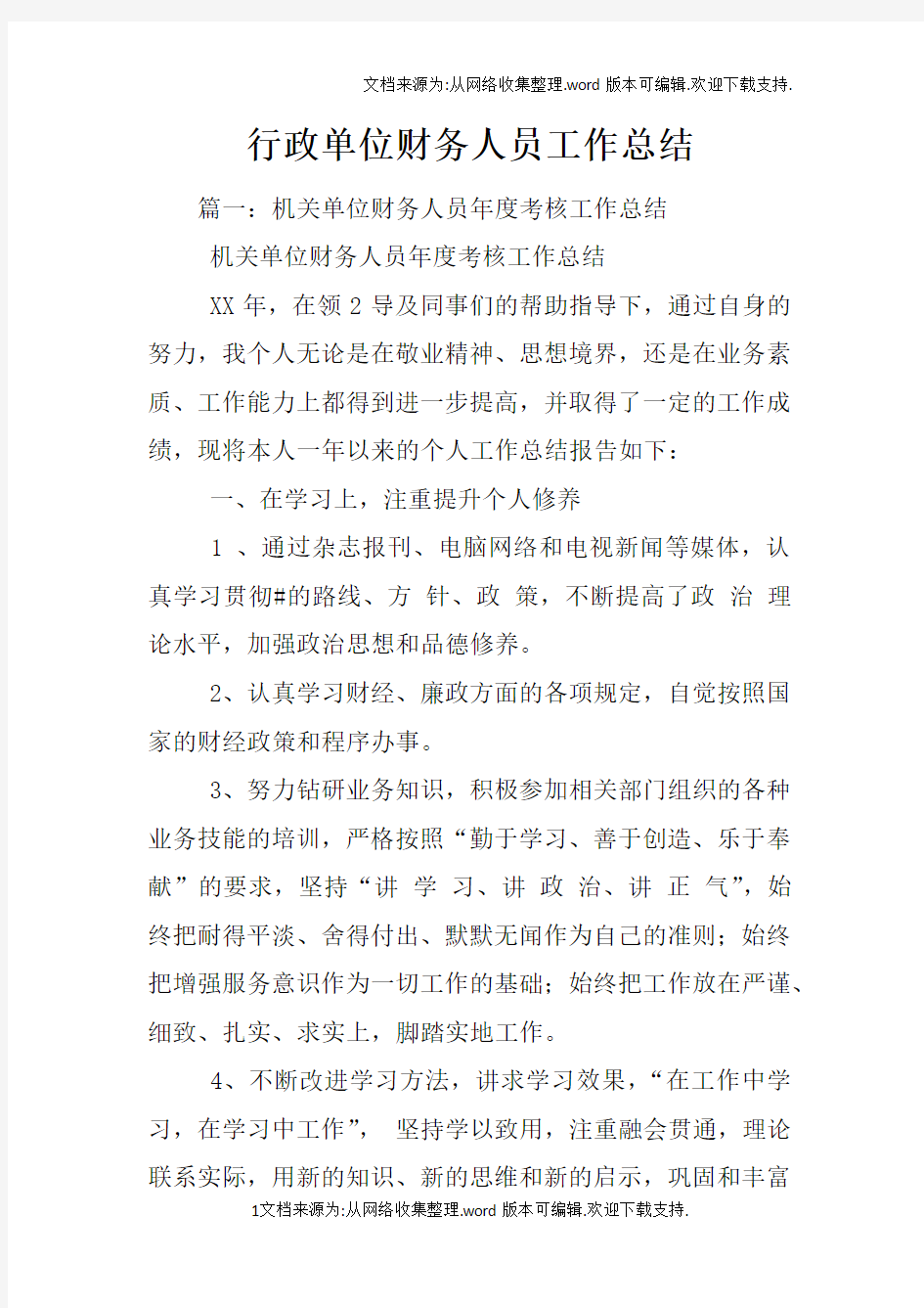 行政单位财务人员工作总结