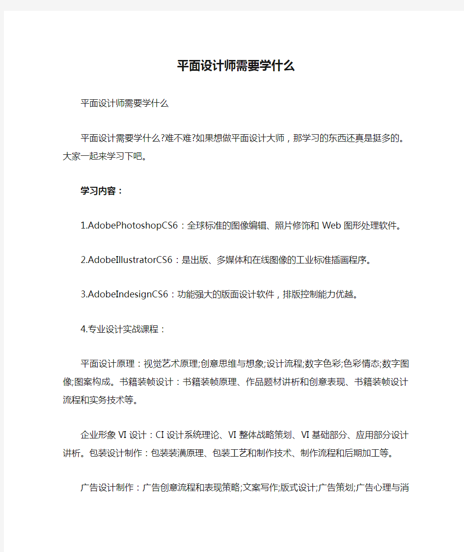 平面设计师需要学什么