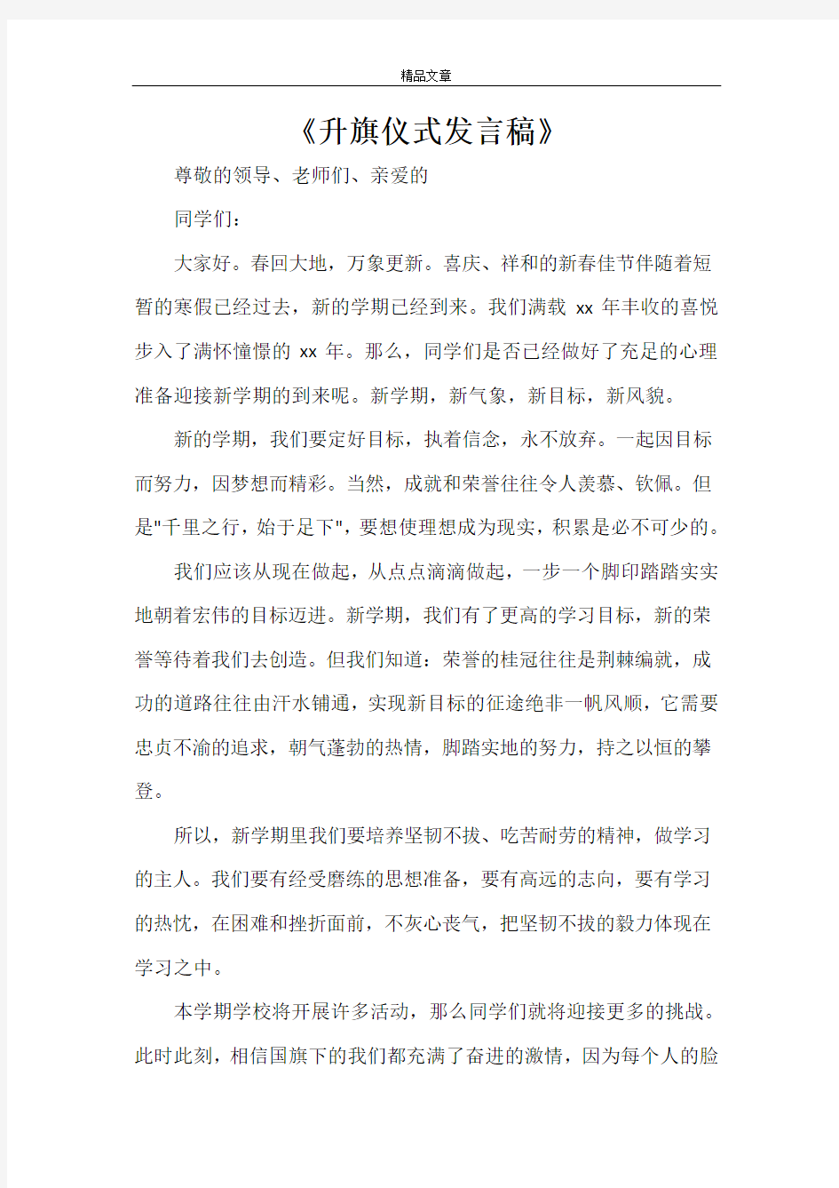 《升旗仪式发言稿》