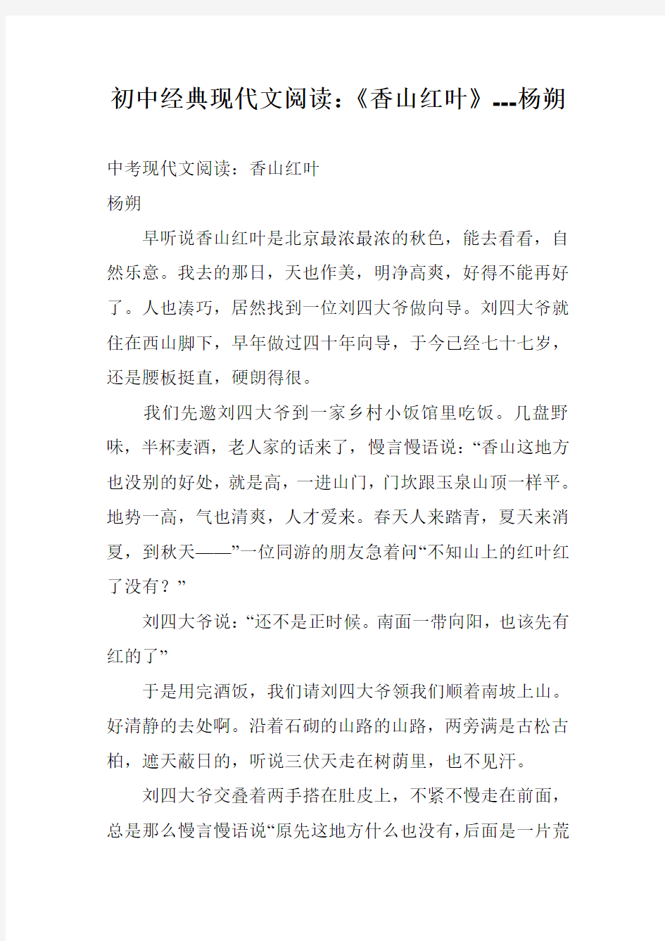 初中经典现代文阅读：《香山红叶》---杨朔