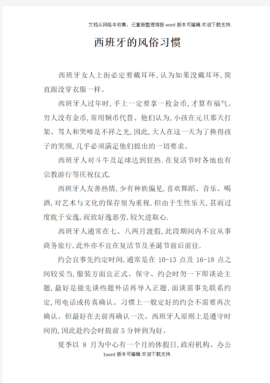 西班牙的风俗习惯