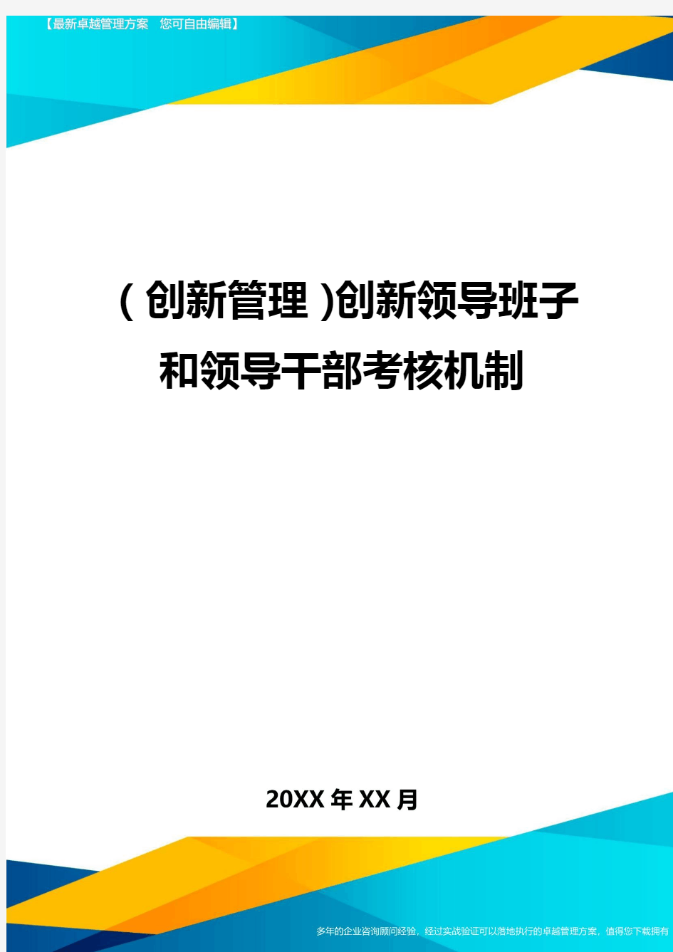 (创新管理)创新领导班子和领导干部考核机制