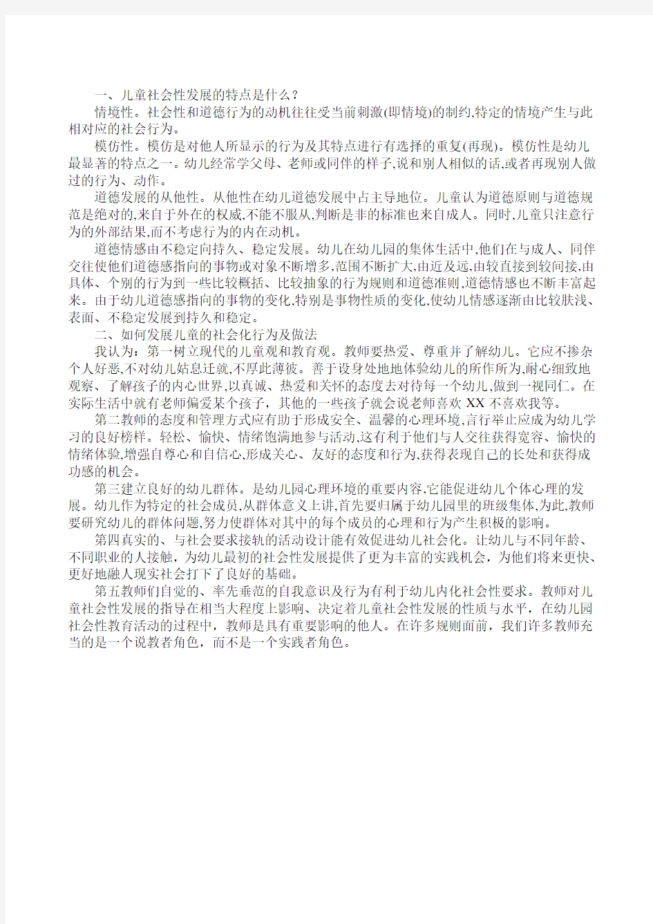 儿童社会性发展的特点是什么