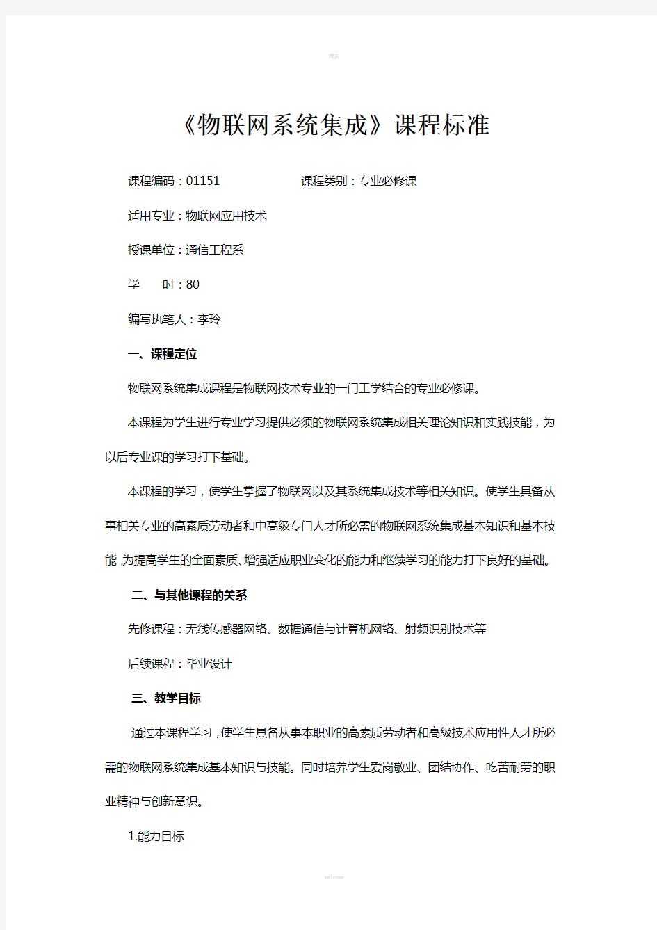 物联网系统集成课程标准