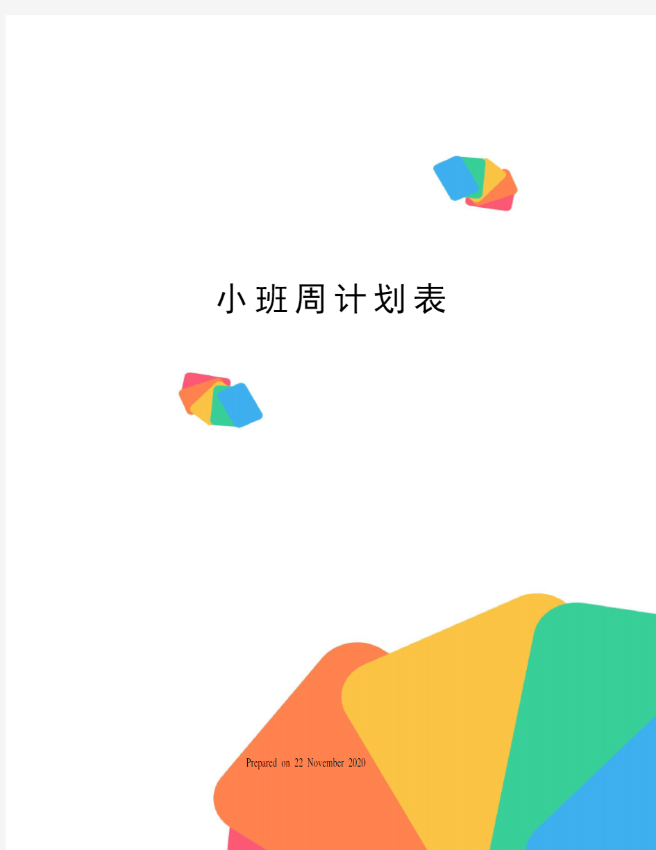 小班周计划表