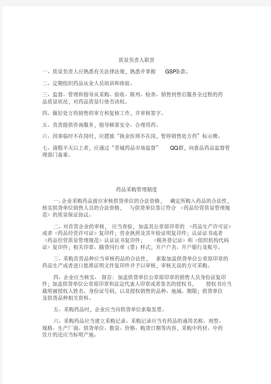 药品采购管理制度.pdf