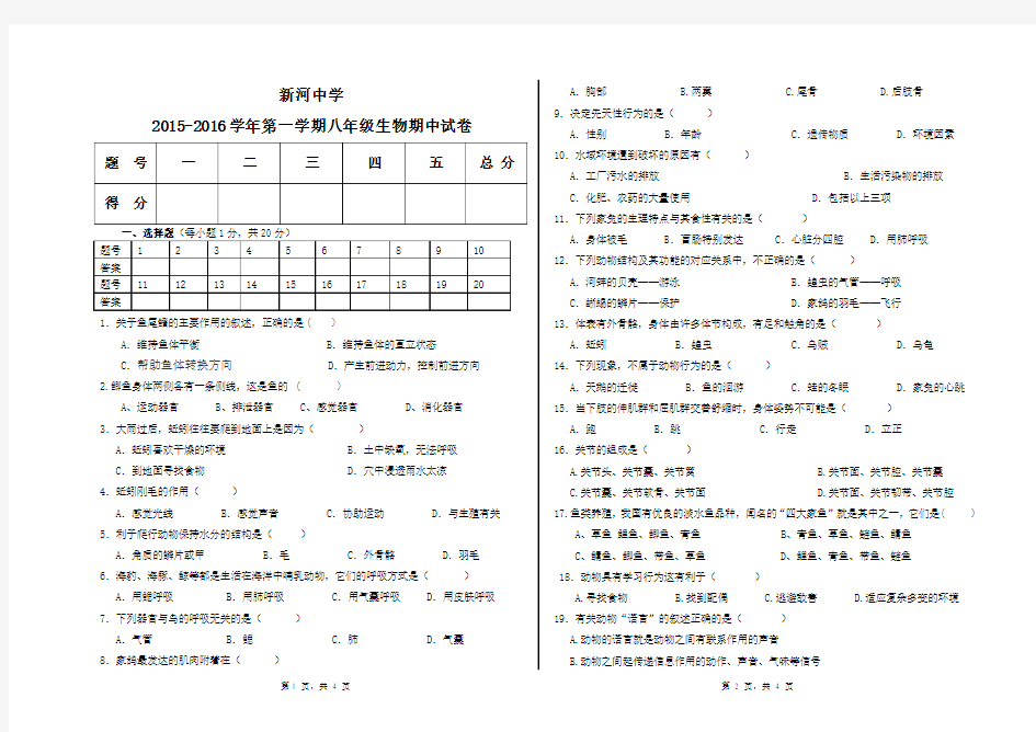 新河中学2015-2016学年第一学期八年级生物期中试卷