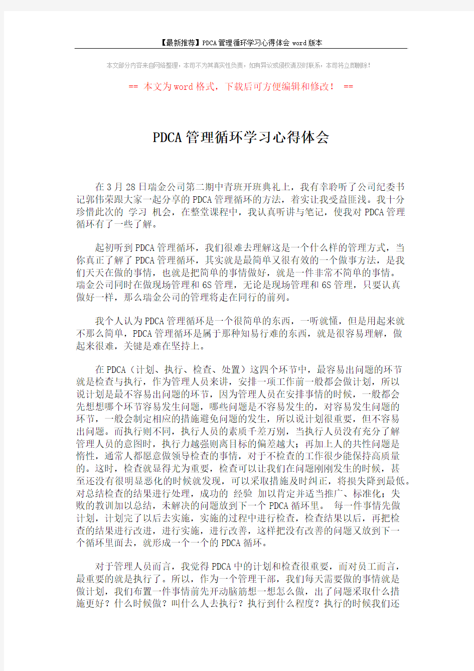 【最新推荐】PDCA管理循环学习心得体会word版本 (2页)