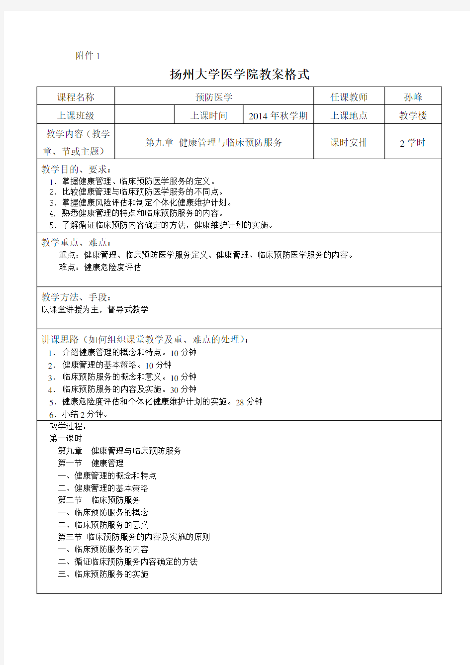 预防医学教案