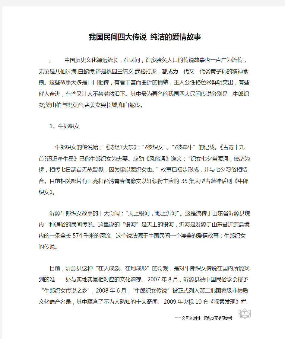 我国民间四大传说 纯洁的爱情故事