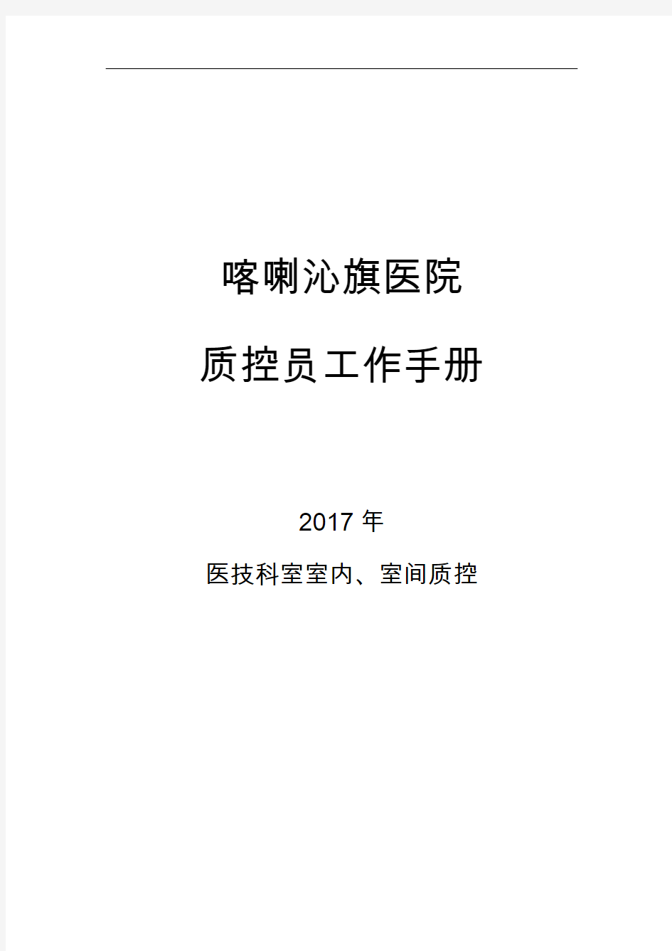 室内、室间质控员工作记录文稿本