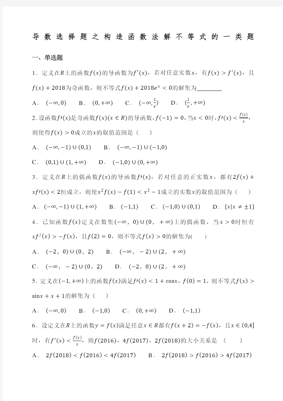 导数选择题之构造函数法解不等式的一类题