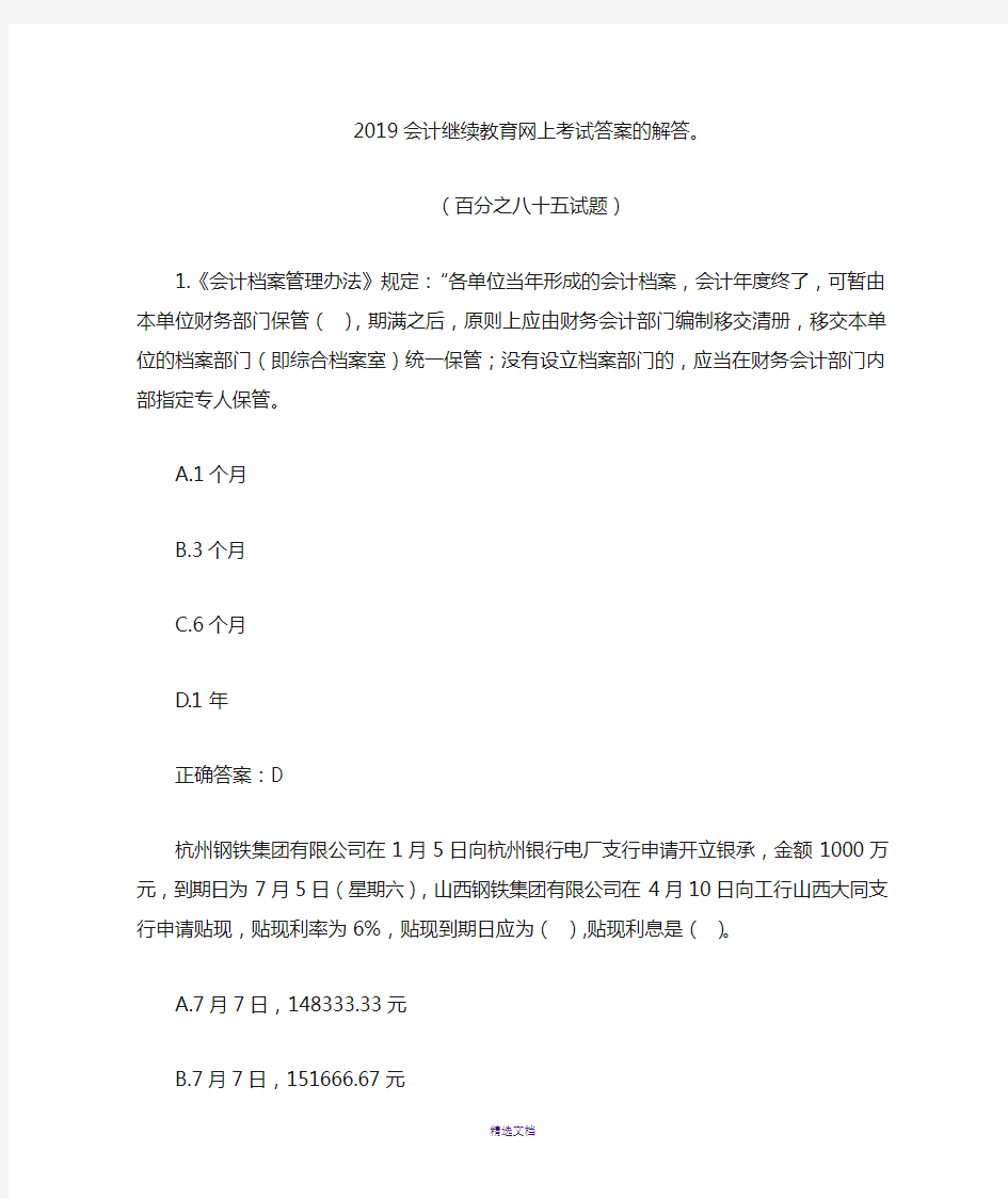 2019会计继续教育网上考试答案