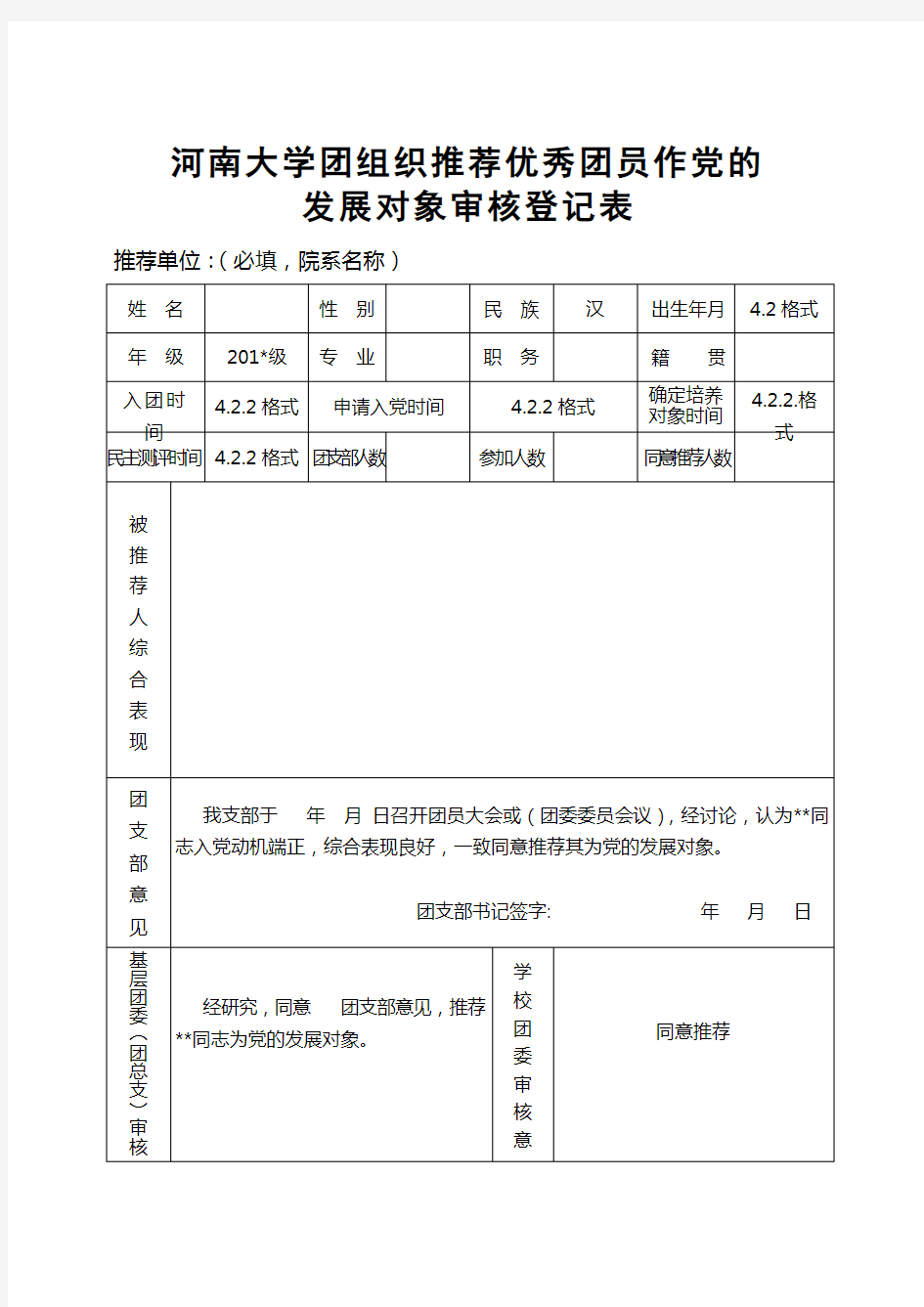 团推优表模板