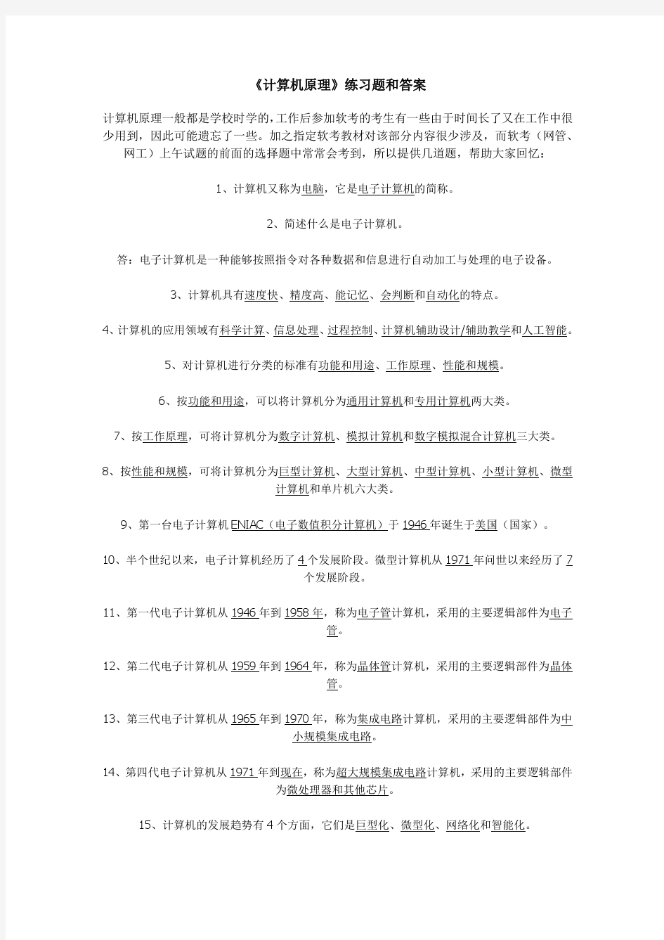 《计算机原理》练习题和答案