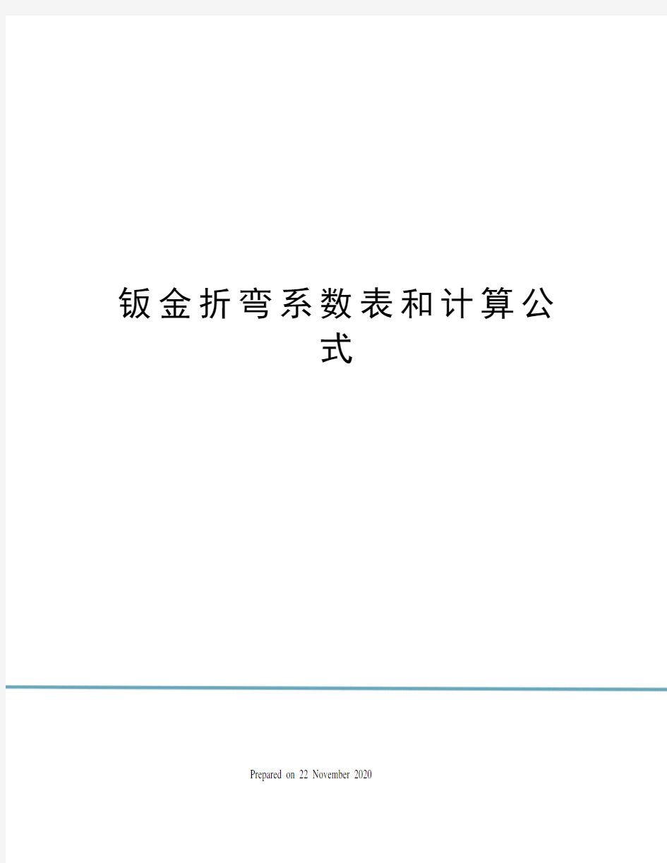 钣金折弯系数表和计算公式